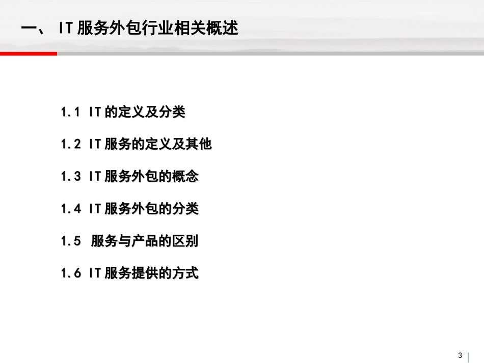 IT服务外包行业研究报告_第3页