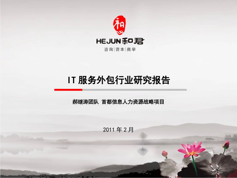 IT外包行业研究报告_第1页