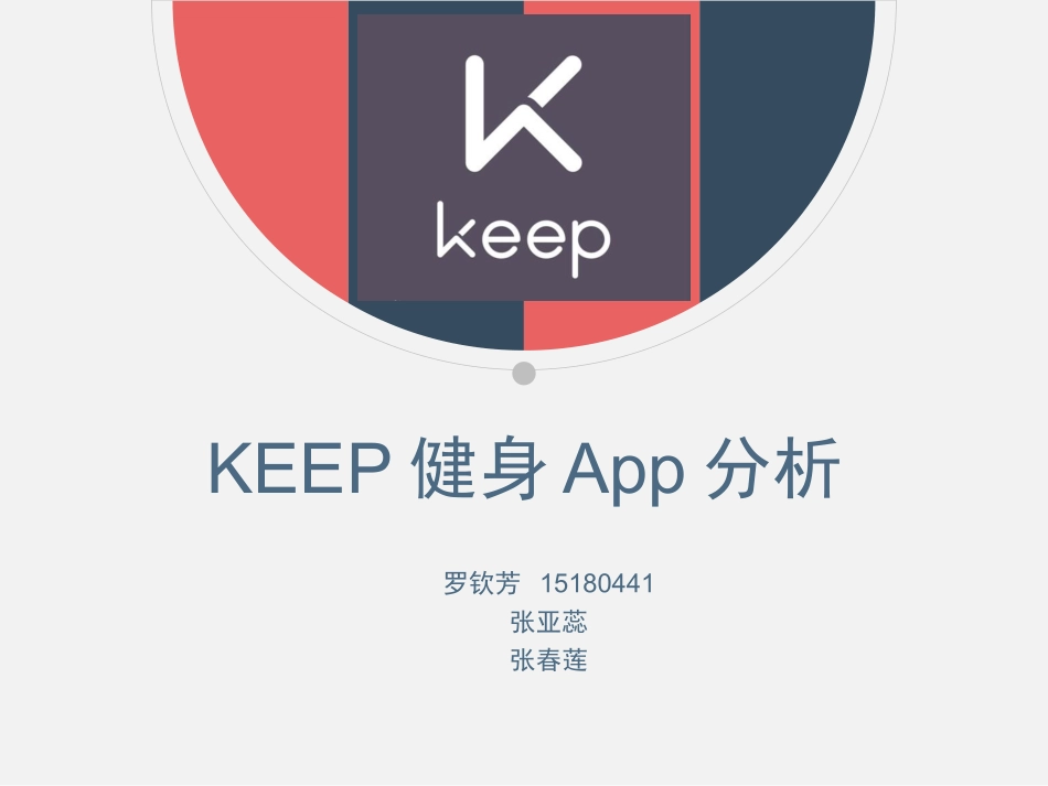 KEEPapp案例分析_第1页
