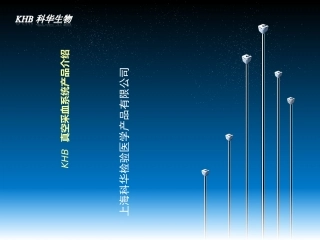 KHB真空采血管使用指南