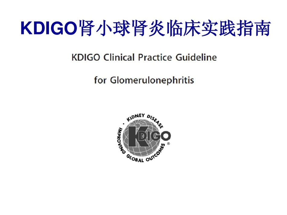KIDGO肾小球肾炎临床指南_第1页