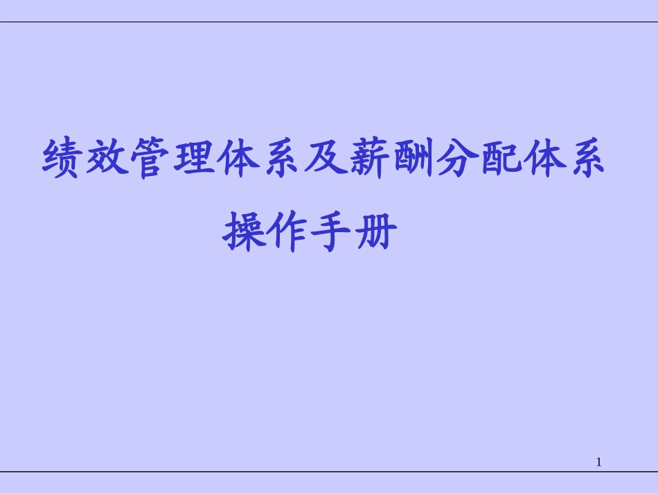 KPI绩效管理体系操作手册_第1页