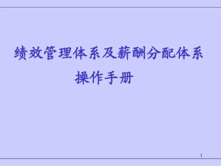 KPI绩效管理体系操作手册