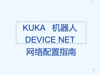 KUKARobotDEVICENET配置培训教程3