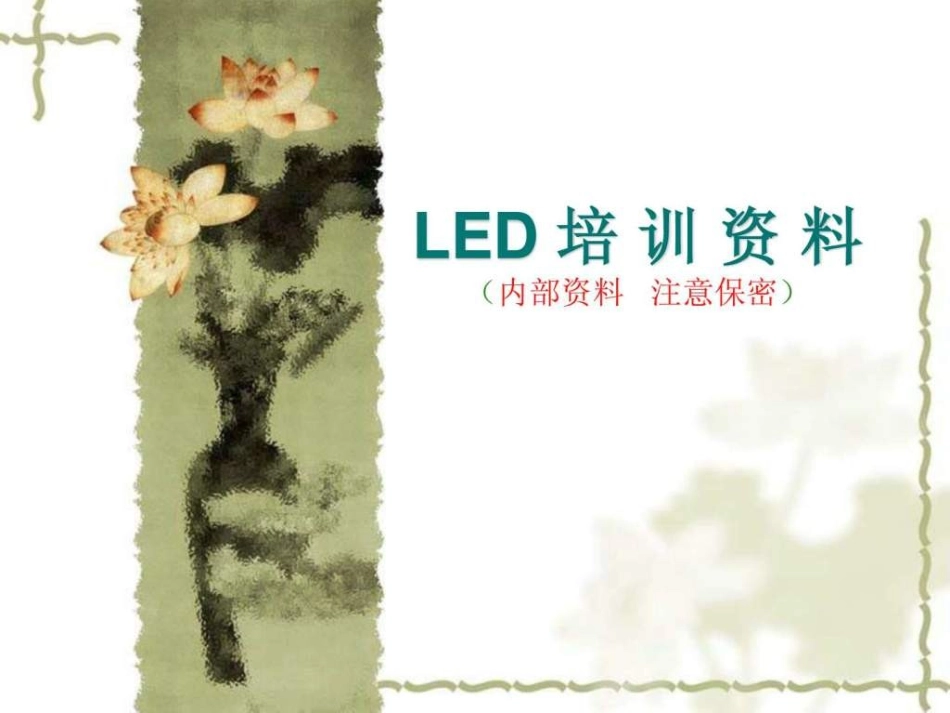 LED培训资料023105544._第1页