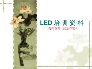 LED培训资料023105544.