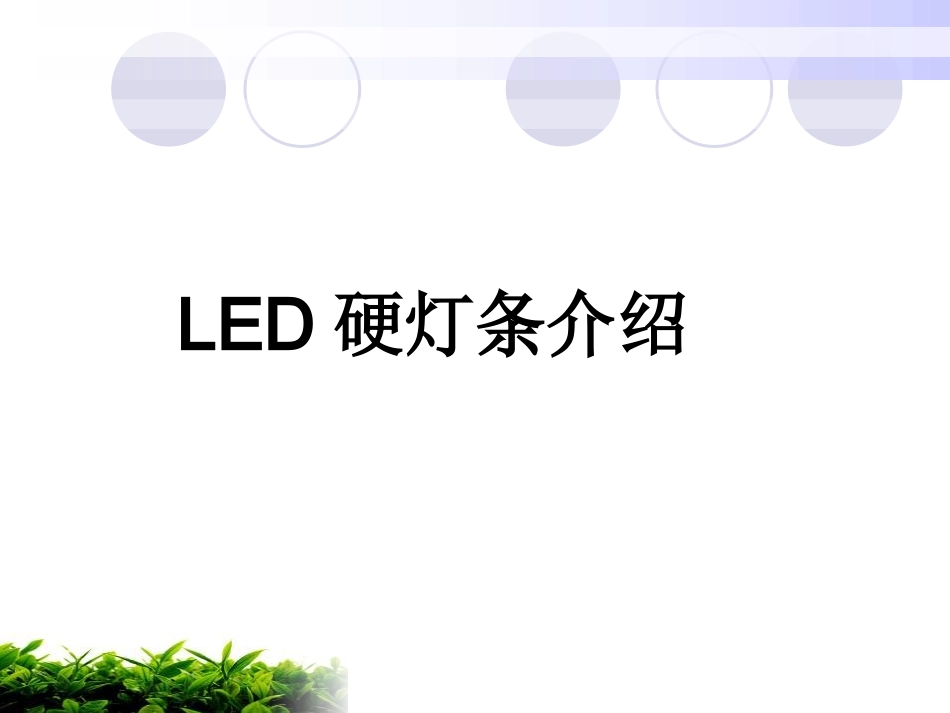 LED硬灯条的培训资料_第1页