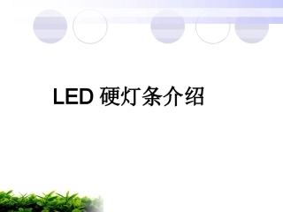 LED硬灯条的培训资料