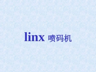 Linx喷码机维修培训资料