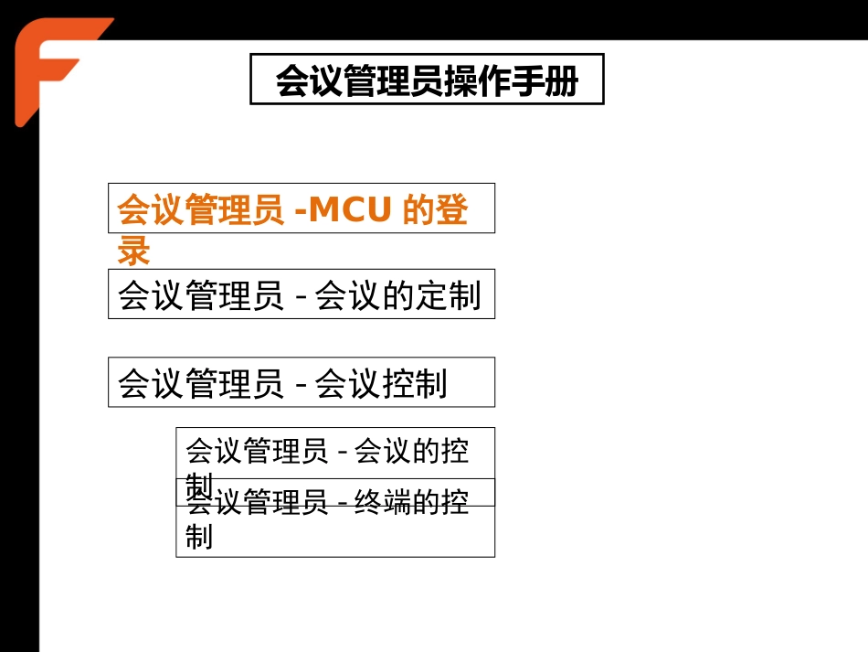 MCU会议管理员操作手册_第2页