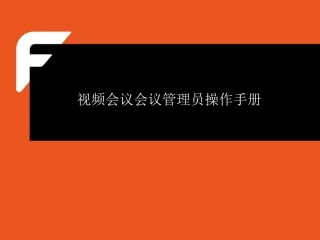 MCU会议管理员操作手册