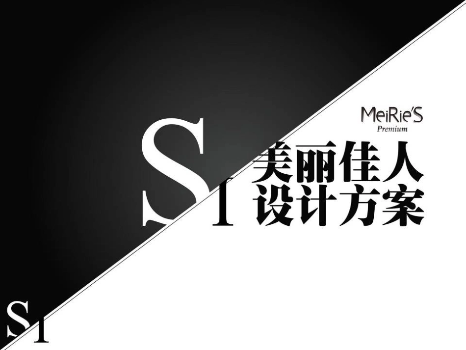 MeiRie'S美丽佳人品牌设计方案_第1页
