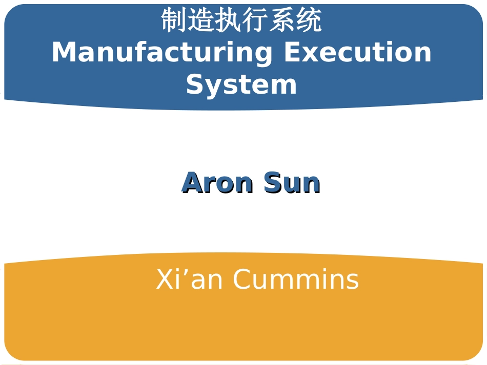 MES制造执行系统培训课件_第1页