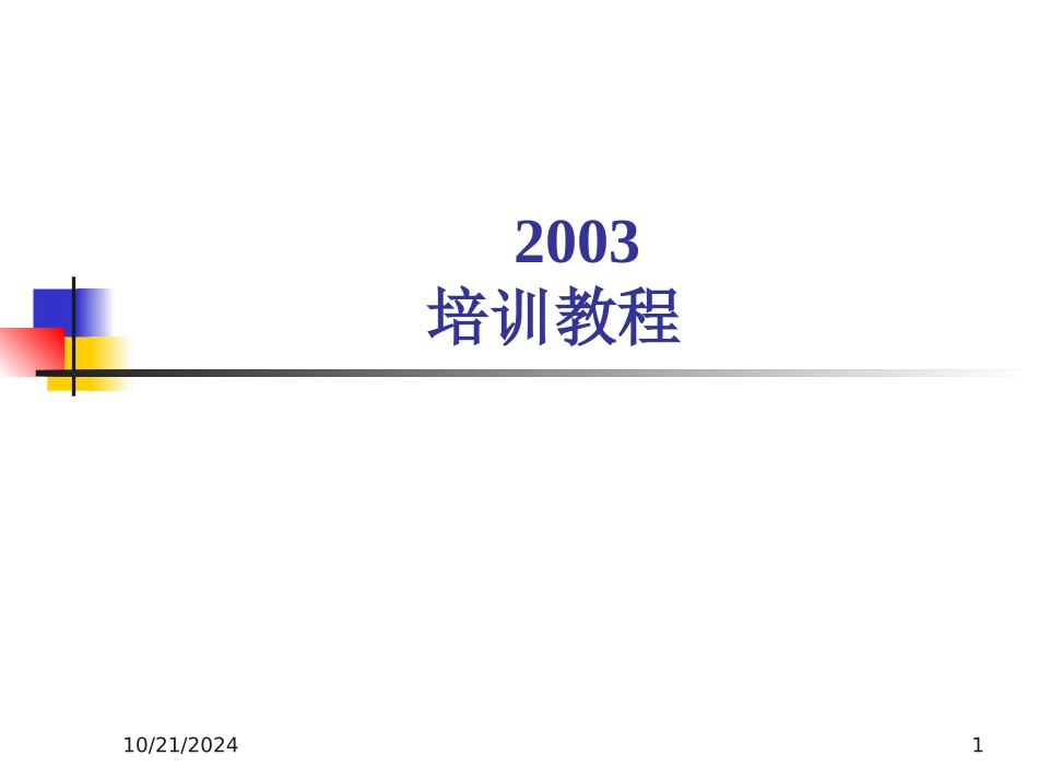 MicrosoftOfficeProject培训教程_第1页
