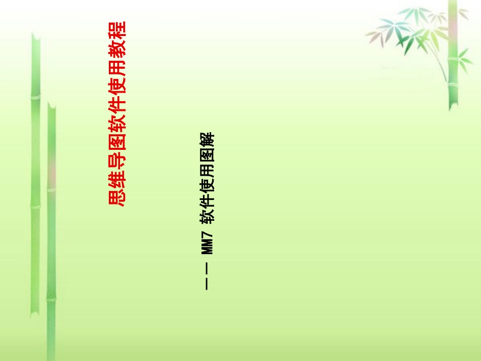 mindmanager7使用_第1页