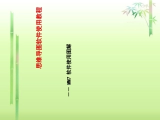 mindmanager7使用