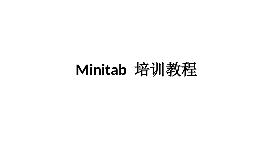 Minitab培训教程_第1页