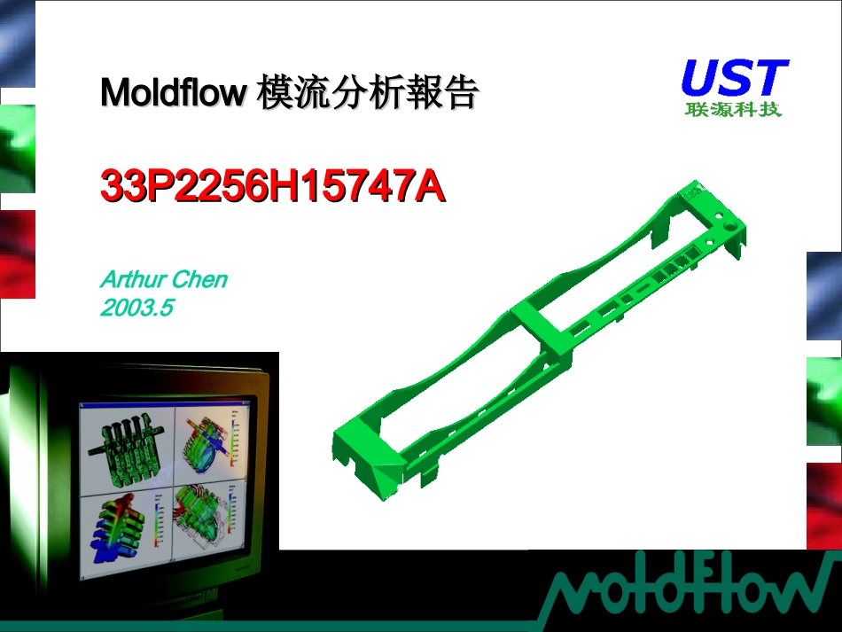 Moldflow模流分析报告_第1页