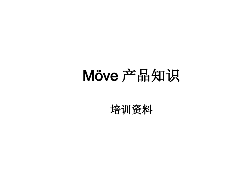 MOVE培训资料_第1页