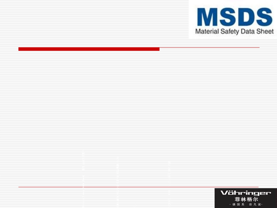 MSDS培训课件_第2页