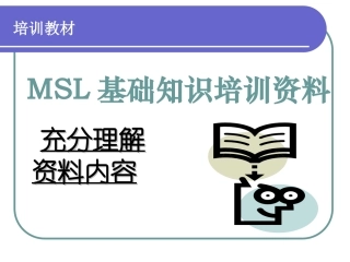 MSL基础知识培训资料