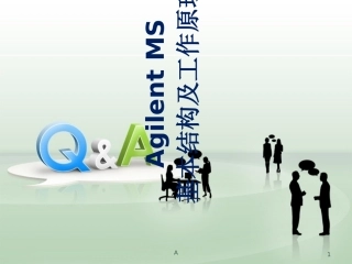 MS基本结构及工作原理