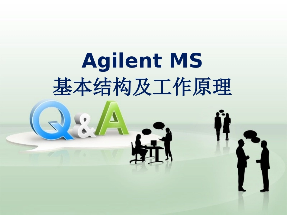 MS基本结构及工作原理总结_第1页