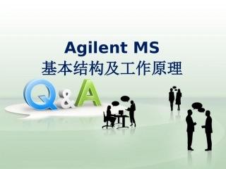 MS基本结构及工作原理总结