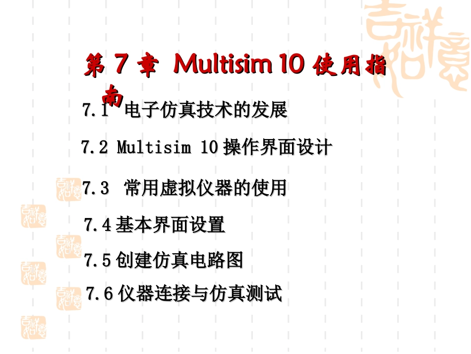 Multisim10使用指南_第1页