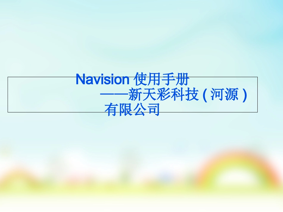 Navision使用手册_第1页