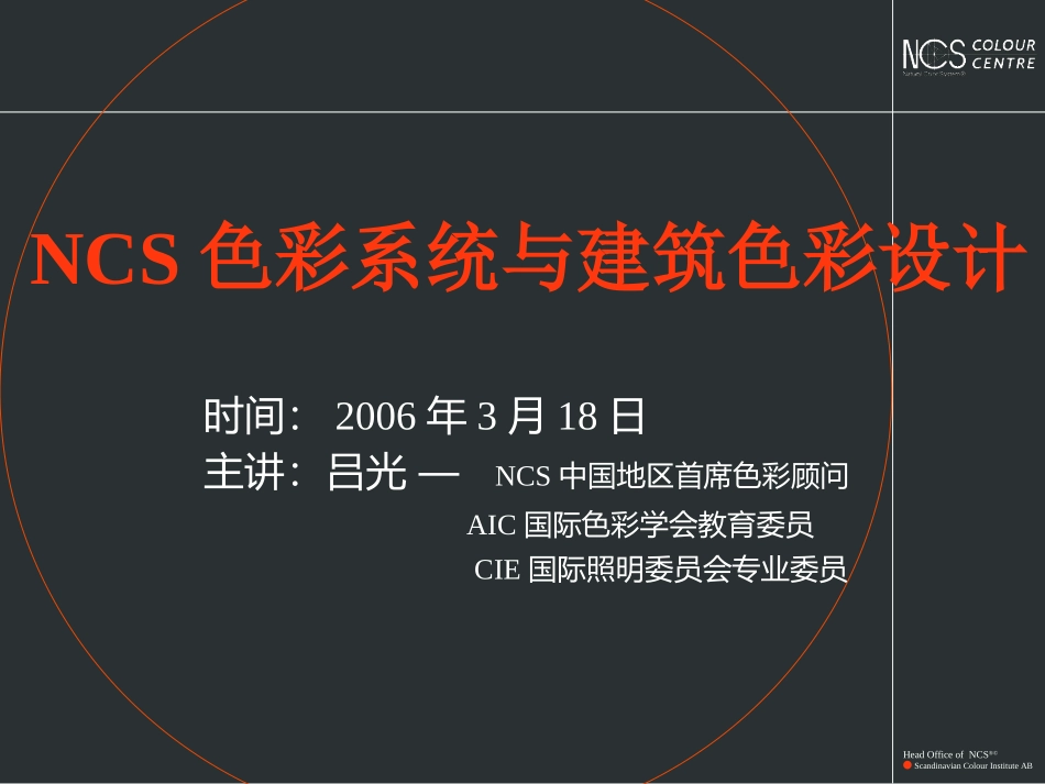 NCS色彩培训资料_第1页