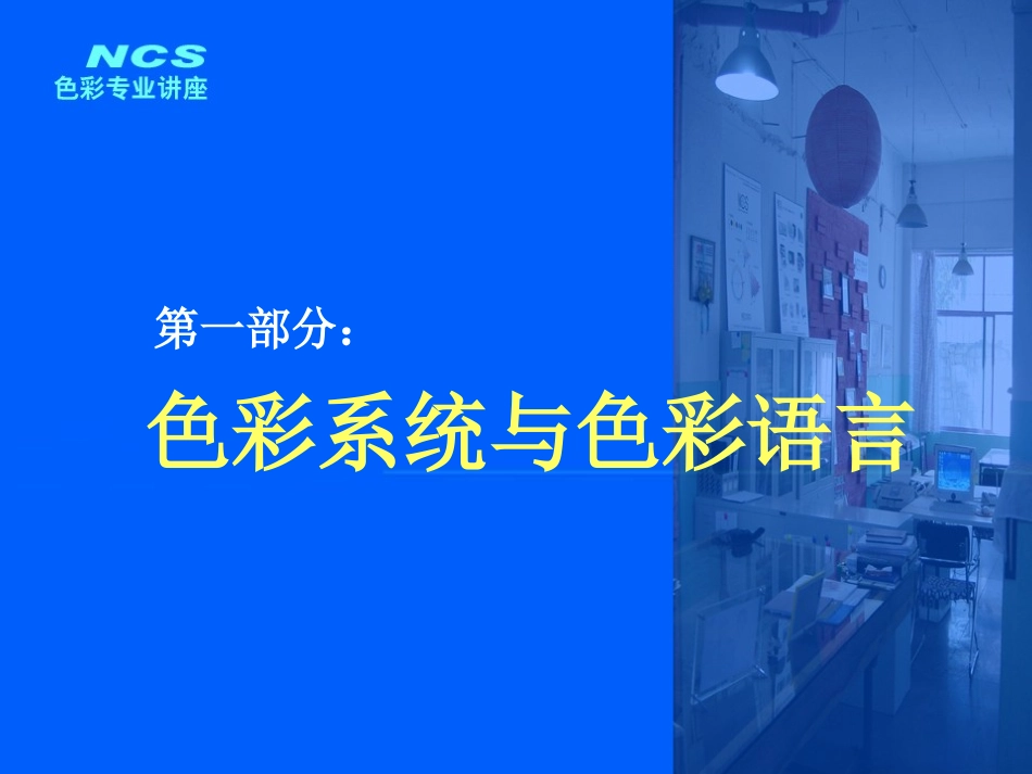 NCS色彩培训资料_第3页