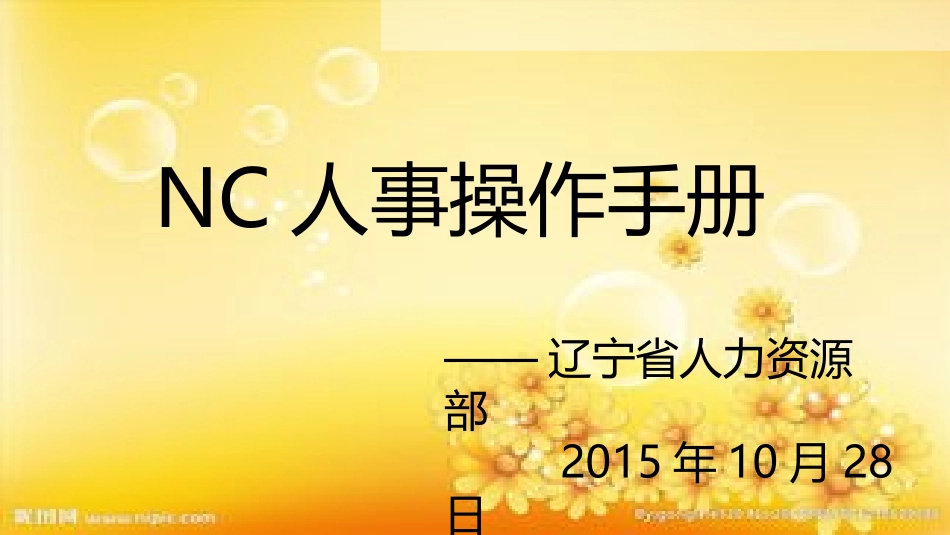 NC人事操作手册_第1页