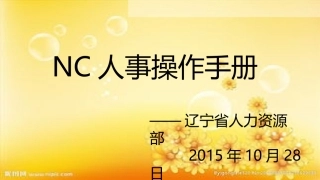 NC人事操作手册