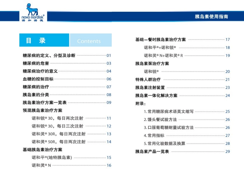 novo胰岛素使用指南_第2页