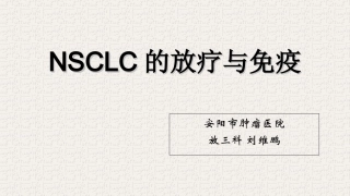 NSCLC的放疗与免疫