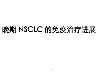 NSCLC免疫治疗