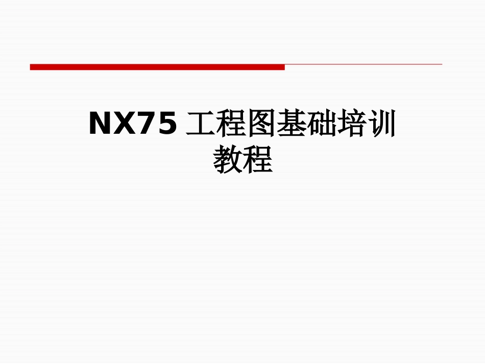 NX75工程图基础培训教程_第1页