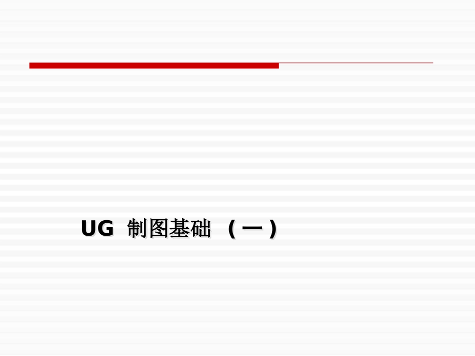 NX75工程图基础培训教程_第2页