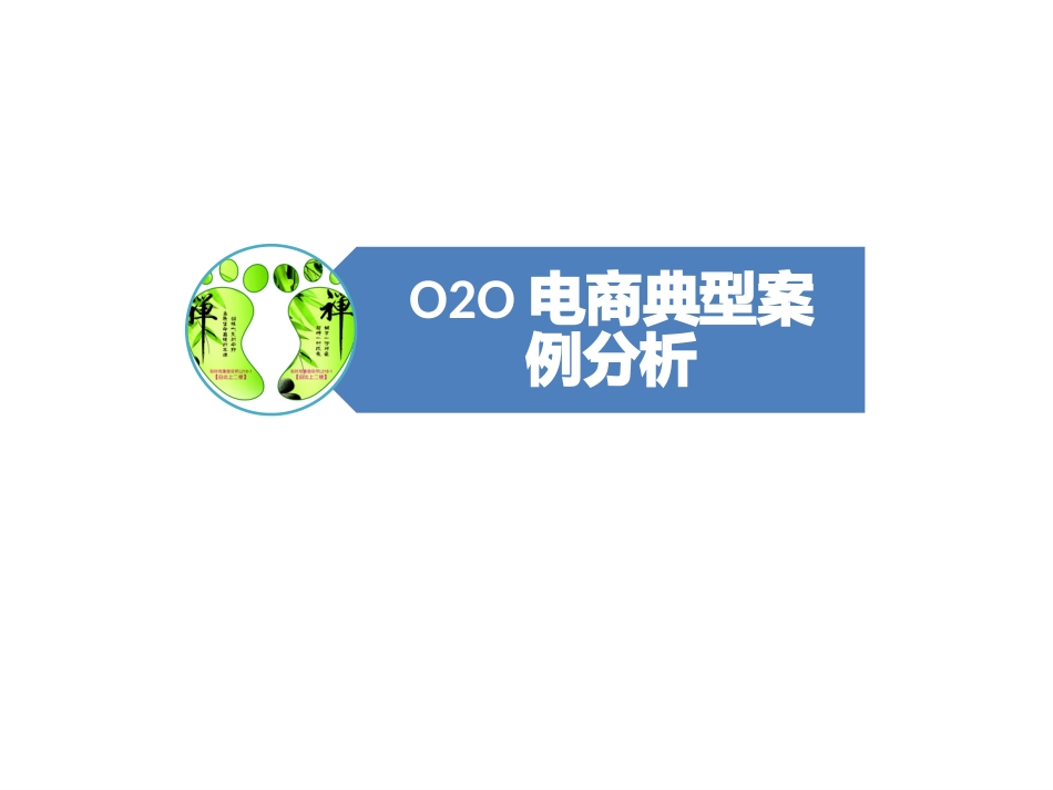 O2O电商案例分析_第1页