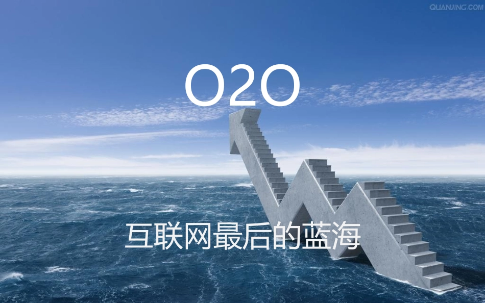 O2O研究报告_第1页