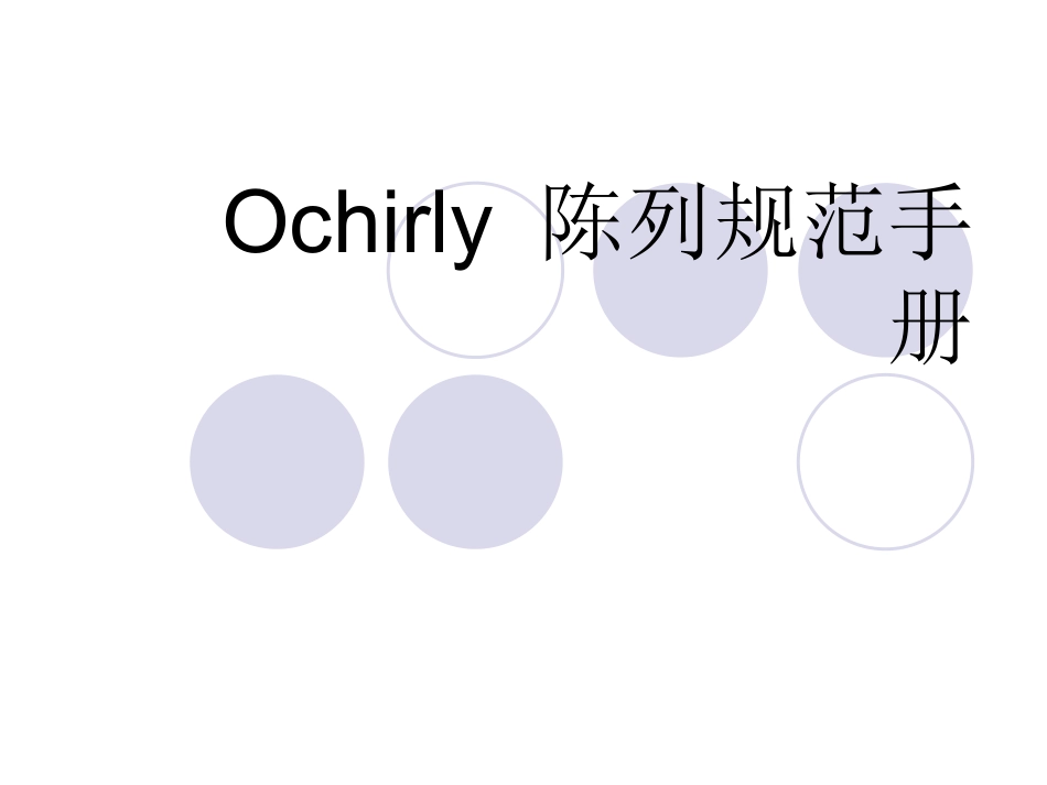 Ochirly陈列手册_第1页