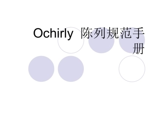 Ochirly陈列手册