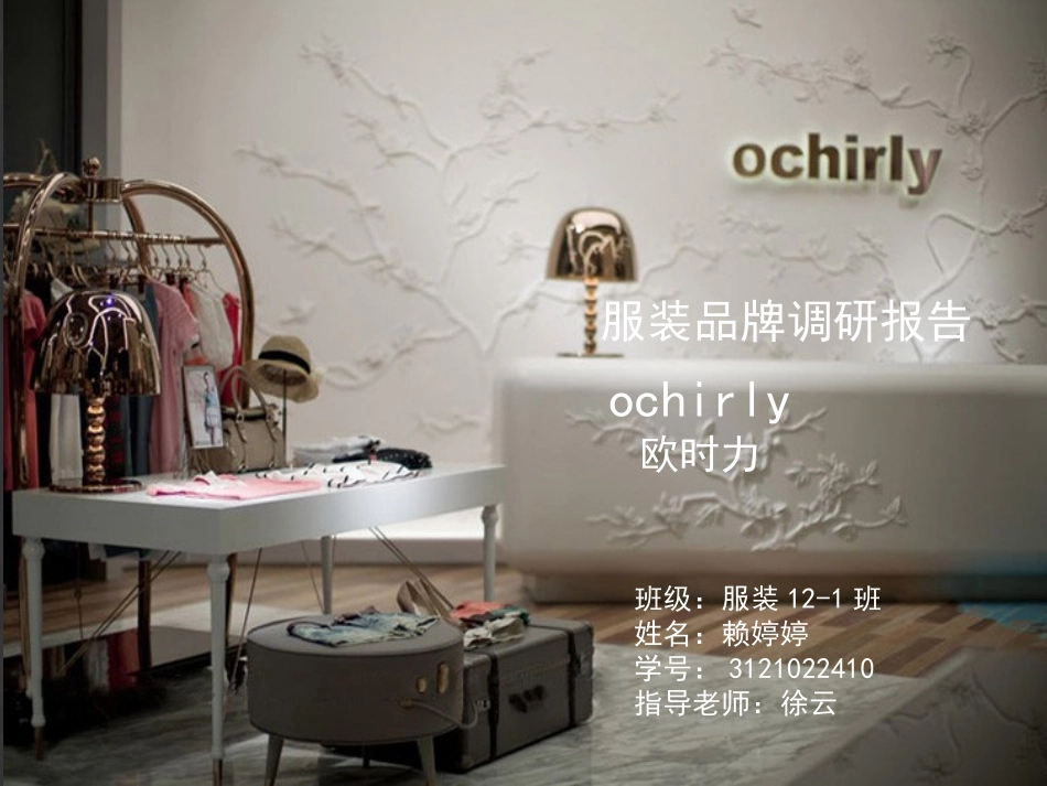 ochirly品牌调研报告_第1页