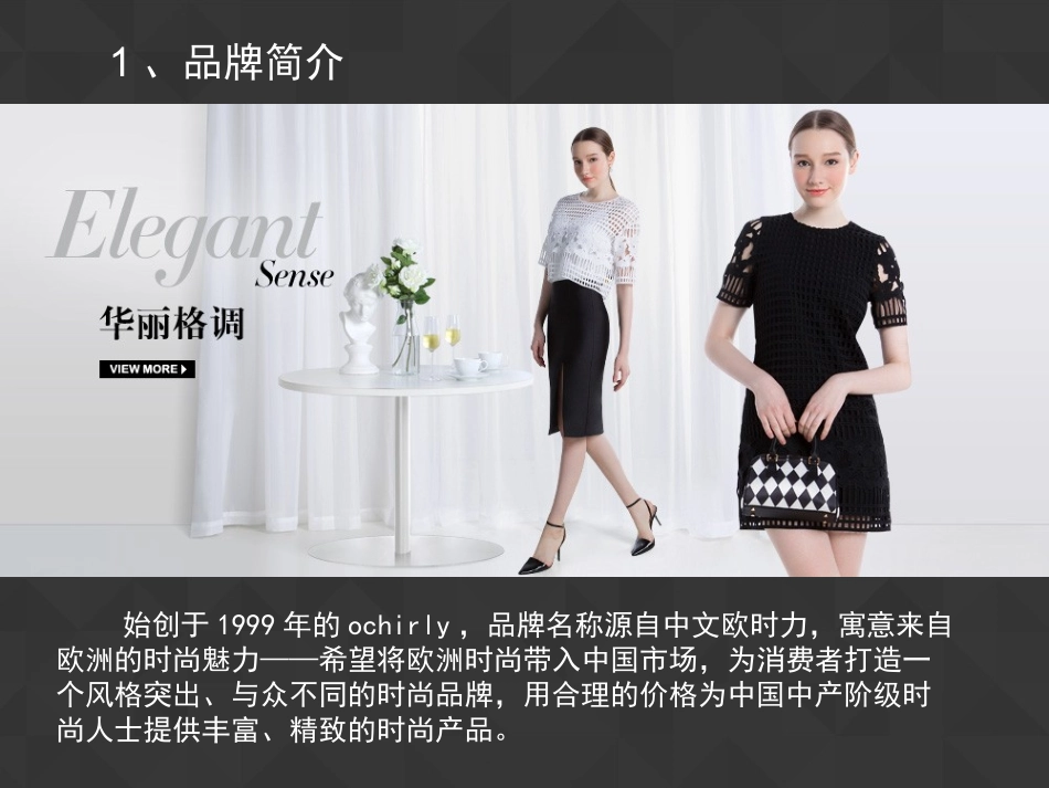 ochirly品牌调研报告_第3页