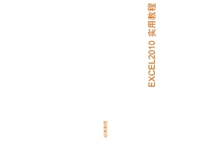 officeEXCEL培训教程更新
