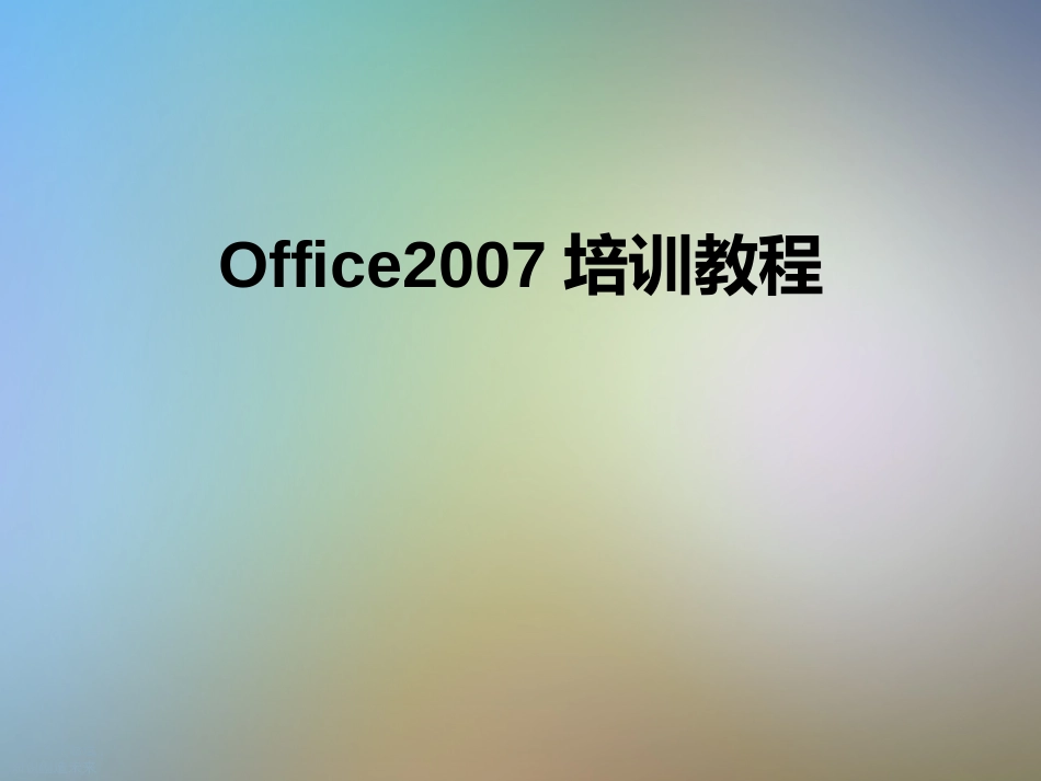 Office培训教程资料_第1页