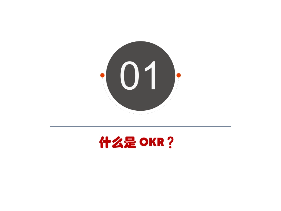 OKR工作法培训课件课件_第3页