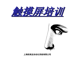 OMRON触摸屏培训资料