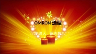 OMRON培训教程